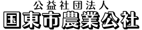 公益社団法人国東市農業公社