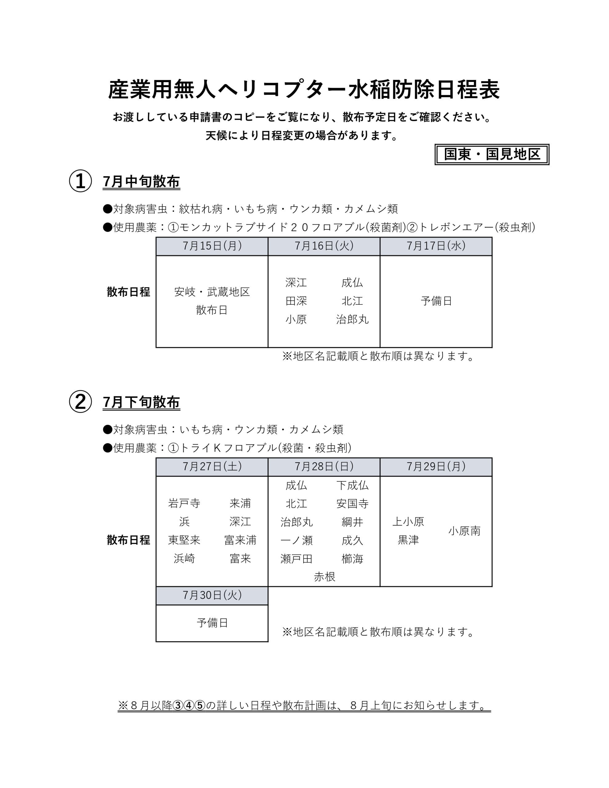 国東町・国見町　7月散布予定